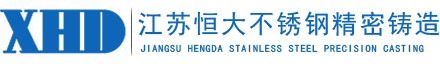 江苏恒大不锈钢精密铸造有限公司